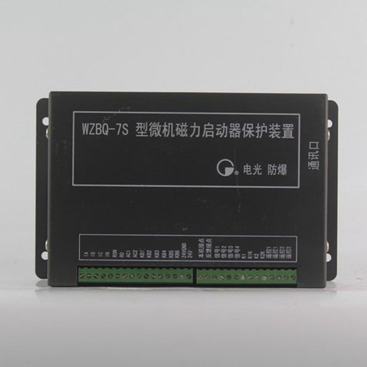 WZBQ-7型微机磁力启动器保护装置|中国电光防爆科技有限公司