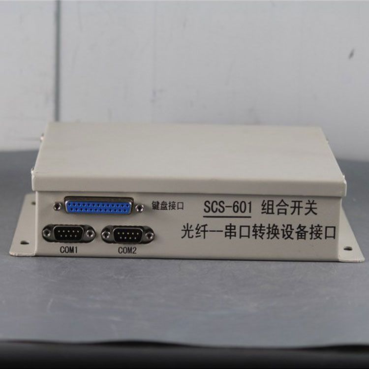 SCS-601组合开关光纤--串口转换设备接口|电光防爆科技股份有限公司