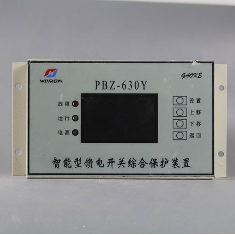 PBZ-630Y智能型馈电开关综合保护装置|华荣科技股份有限公司