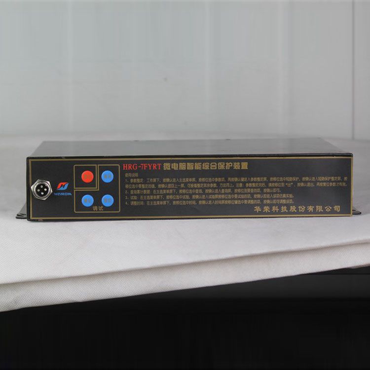 HRG-7FYRT微电脑智能综合保护装置|华荣科技股份有限公司
