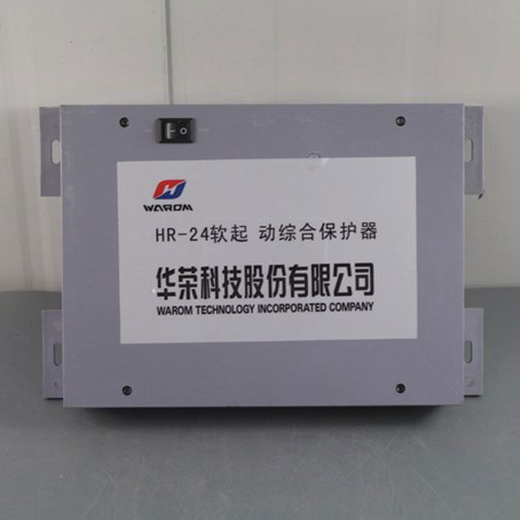 HR-24软起动综合保护器（中性）防爆软起动核心控制器|华荣科技股份有限公司