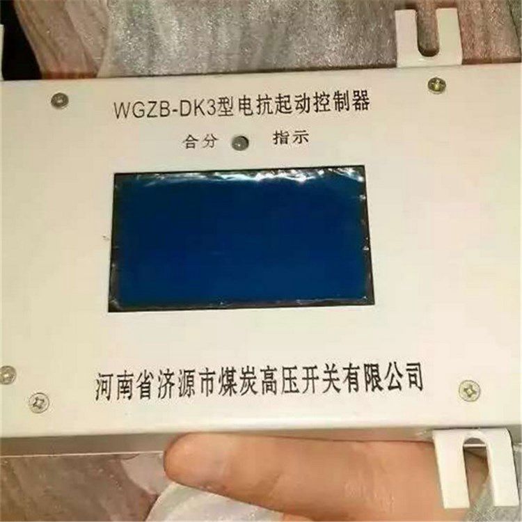 WGZB-DK3型电抗起动控制器|济源煤炭高压
