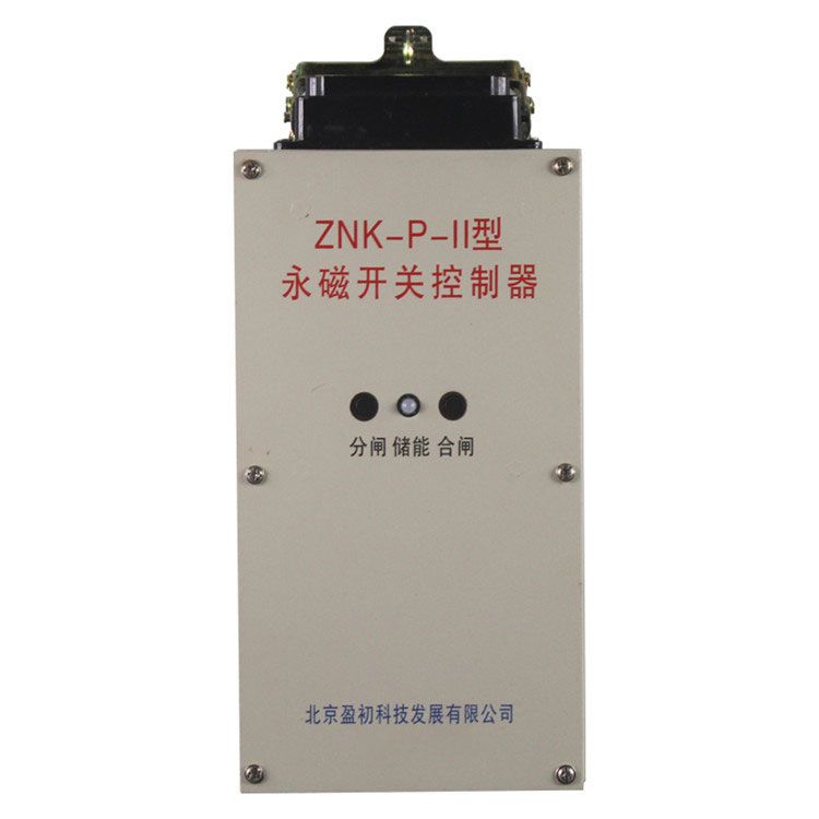 ZNK-P-II永磁开关控制器|北京盈初