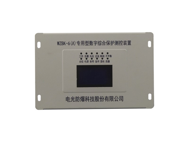 WZBK-6(A)型数字综合保护测控装置中国电光防爆