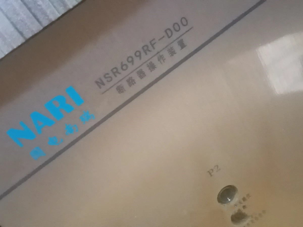 NSR699RF-D00断路器操作装置|国电南瑞科技股份有限公司