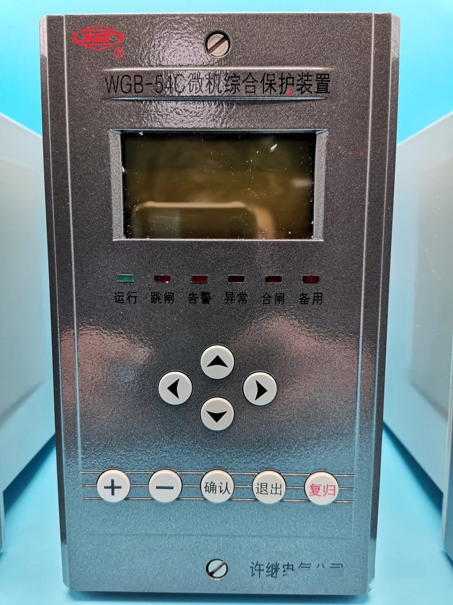 WGB-54C微机综合保护装置|许继电气股份有限公司