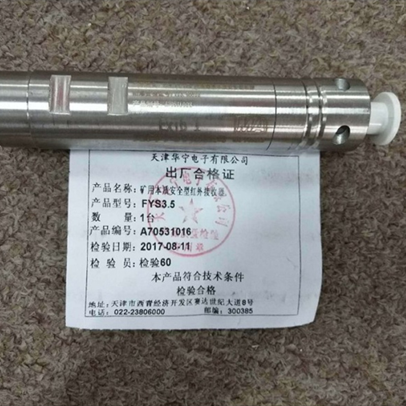 FYS3.5矿用本质安全型红外接收器|天津华宁电子有限公司