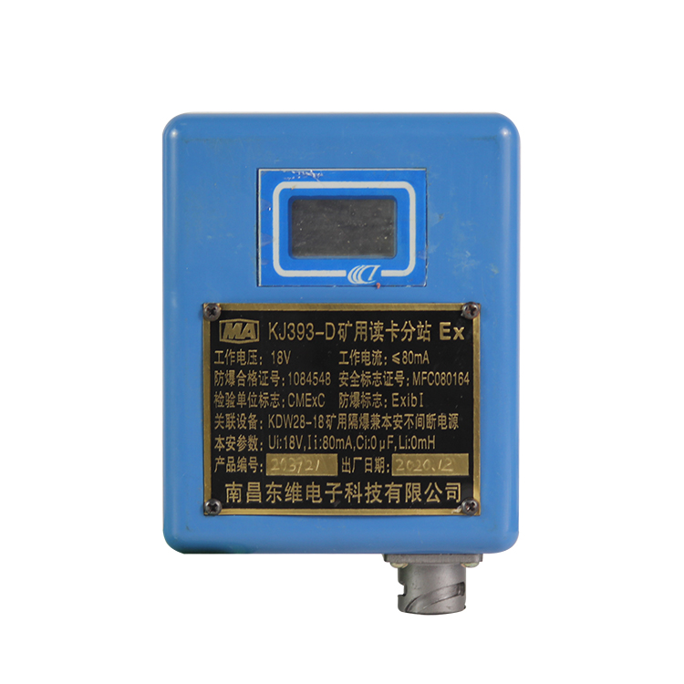 KJ393-D矿用读卡分站|南昌东维电子科技有限公司