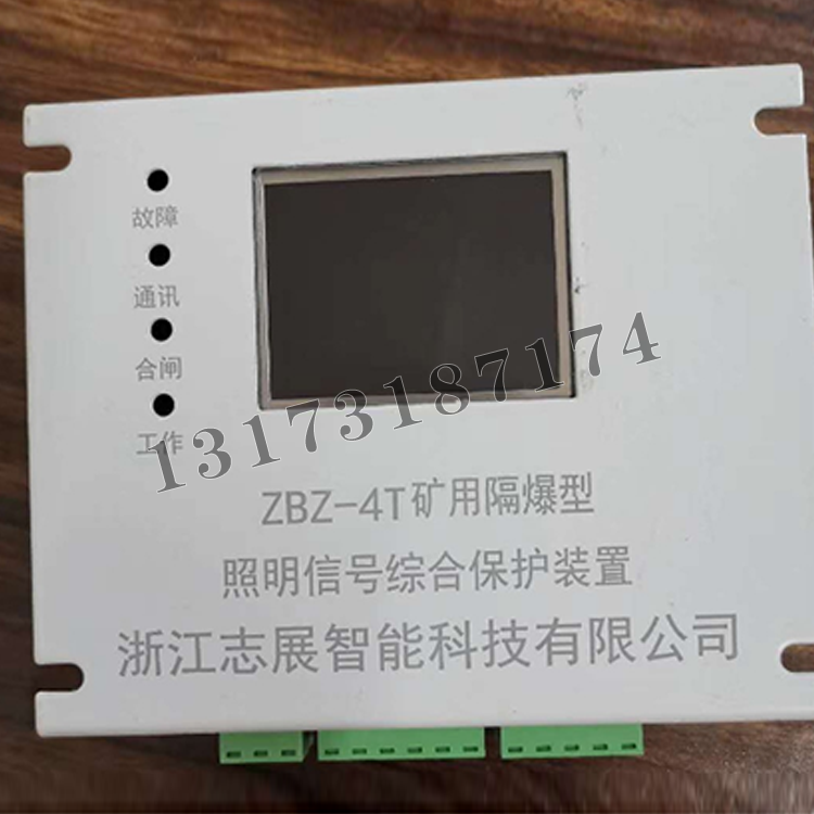 浙江志展ZBZ-4T矿用隔爆型照明信号综合保护装置-1.png