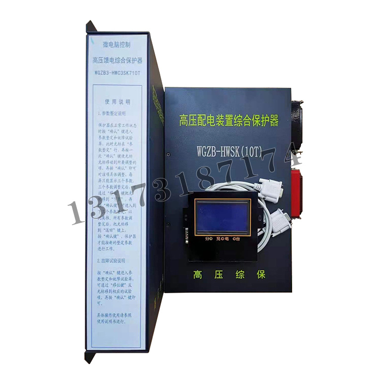 WGZB3-HWC3SK710T微电脑控制高压馈电综合保护器-WGZB-HWSK(10T)高压配电装置综合保护器-1.jpg