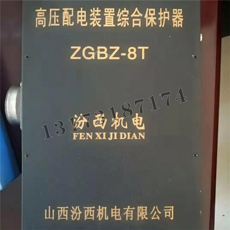 汾西机电ZGBZ-8T高压配电装置综合保护器-1.jpg