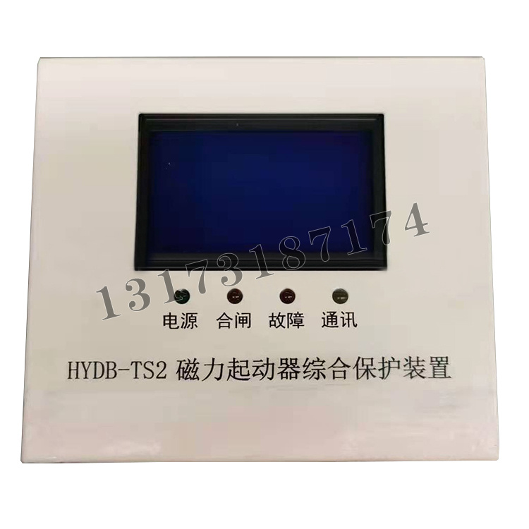 HYDB-TS2磁力起动器综合保护装置-1.jpg
