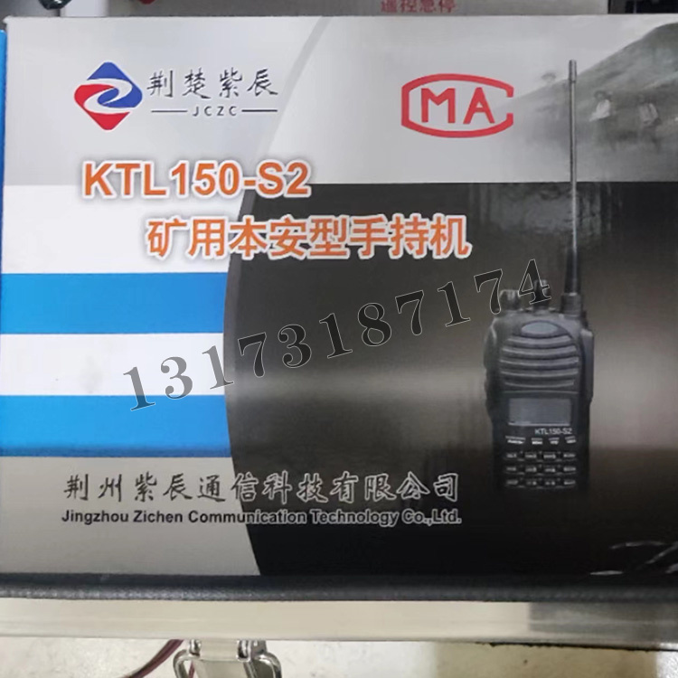 荆州紫辰KTL150-S2矿用本安型手持机-1.jpg