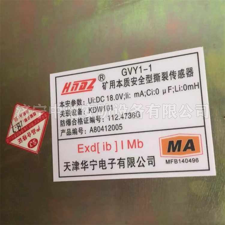 天津华宁GVY1-1矿用本质**型撕裂传感器-1.jpg