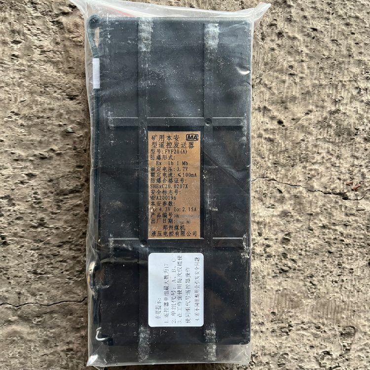 郑州煤机FYF20(A)矿用本安型遥控发送器-2.JPG