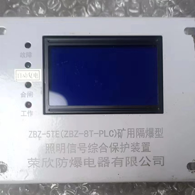 荣欣防爆ZBZ-5TE(ZBZ-8T-PLC)矿用隔爆型照明信号综合保护装置-1.jpg