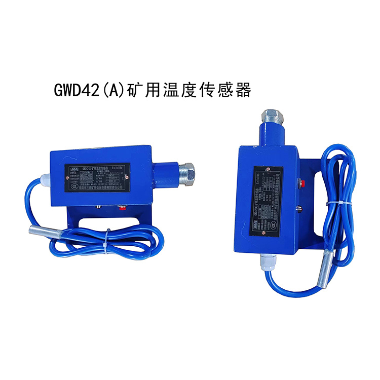 淮南三杰GWD42(A)矿用温度传感器-1.jpg