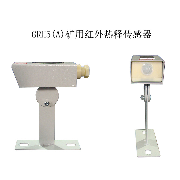 淮南三杰GRH5(A)矿用红外热释传感器-1.jpg