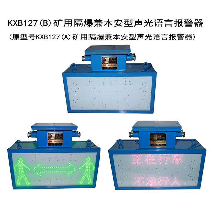 淮南三杰KXB127(B)矿用隔爆兼本安型声光语言报警器-1.jpg