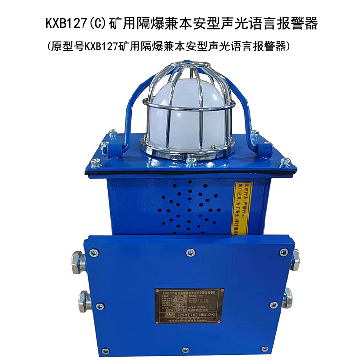 淮南三杰KXB127(C)矿用隔爆兼本安型声光语言报警器-1.jpg