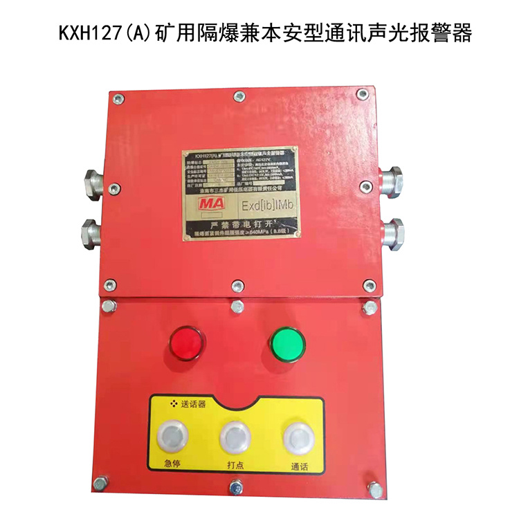 淮南三杰KXH127(A)矿用隔爆兼本安型通讯声光报警器-2.jpg