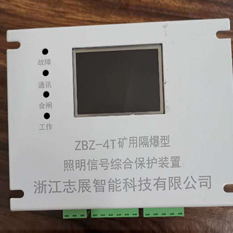 浙江志展ZBZ-4T矿用隔爆型照明信号综合保护装置-1.png