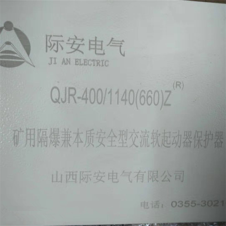 山西际安QJR-400-1140矿用隔爆兼本质**型交流真空软起动器保护器-1.jpg