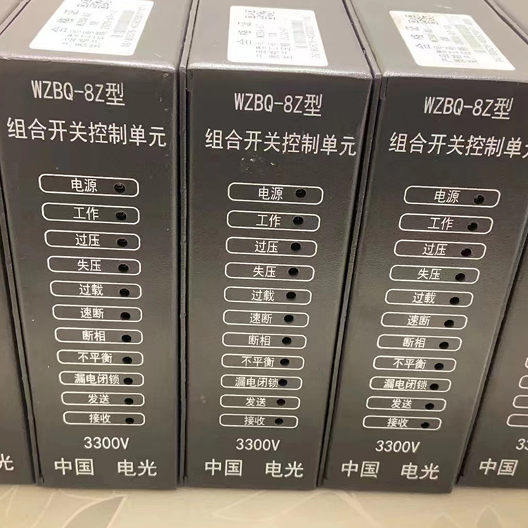 WZBQ-8Z型组合开关控制单元3300V-电光防爆科技股份有限公司