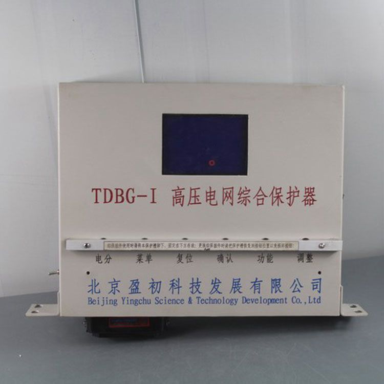 北京盈初TDBG-I保护器 矿用高压电网综合保护装置(图1)