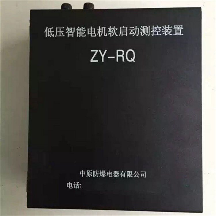 济源中原防爆_ZY-RQ低压智能电机软启动测控装置(图1)