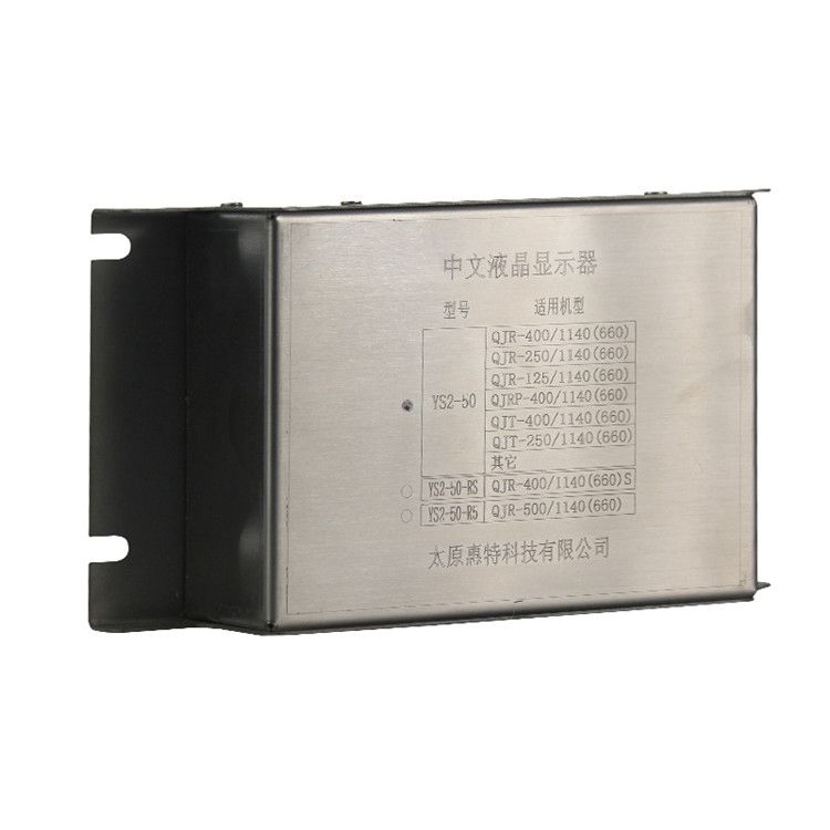YS2-50中文液晶显示器适用机型QJR-125/1140(660) 太原惠特科技有限公司(图1)