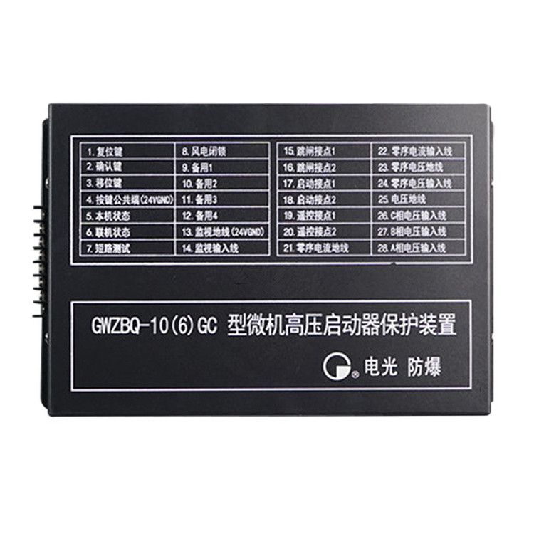 GWZBQ-10(6)G型微机高压启动器保护装置智能保护器|中国电光防爆有限公司(图1)